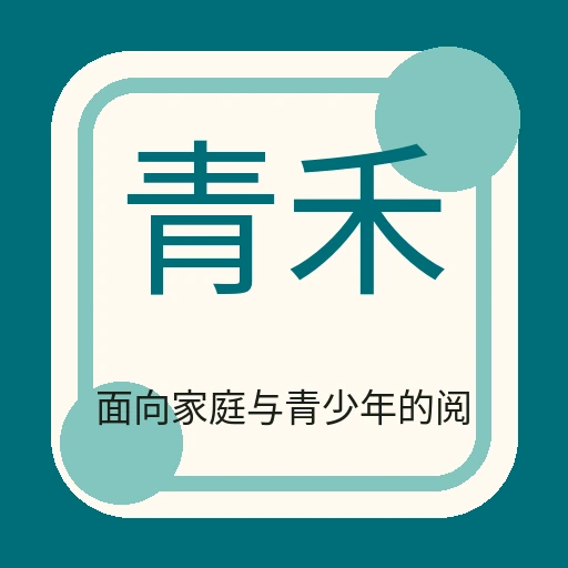 青禾成长